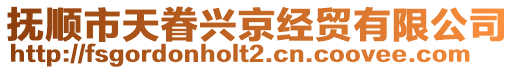 撫順市天眷興京經(jīng)貿(mào)有限公司