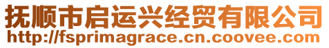 撫順市啟運(yùn)興經(jīng)貿(mào)有限公司