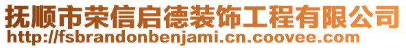 撫順市榮信啟德裝飾工程有限公司