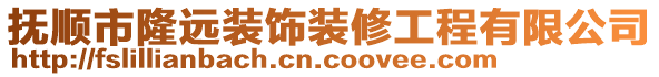 撫順市隆遠裝飾裝修工程有限公司