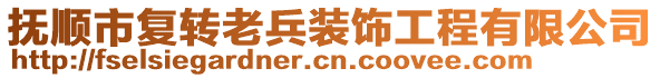 撫順市復(fù)轉(zhuǎn)老兵裝飾工程有限公司