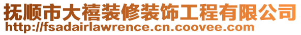 撫順市大禧裝修裝飾工程有限公司