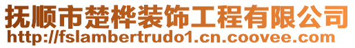 撫順市楚樺裝飾工程有限公司