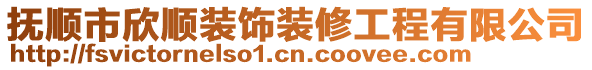 撫順市欣順裝飾裝修工程有限公司