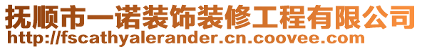 撫順市一諾裝飾裝修工程有限公司