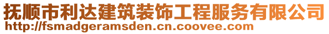 撫順市利達建筑裝飾工程服務有限公司