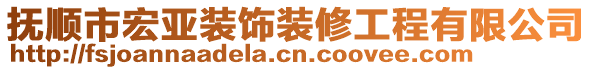 撫順市宏亞裝飾裝修工程有限公司