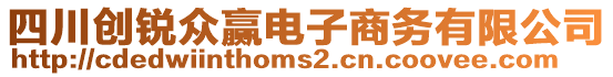 四川創(chuàng)銳眾贏電子商務(wù)有限公司