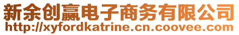新余創(chuàng)贏電子商務有限公司