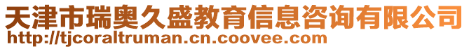 天津市瑞奧久盛教育信息咨詢有限公司