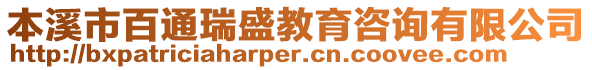 本溪市百通瑞盛教育咨詢有限公司