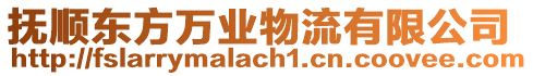 撫順東方萬業(yè)物流有限公司