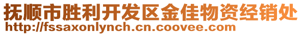 撫順市勝利開發(fā)區(qū)金佳物資經(jīng)銷處