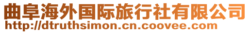 曲阜海外國(guó)際旅行社有限公司