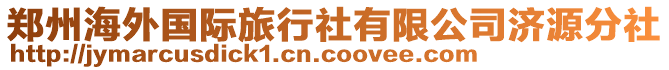 鄭州海外國(guó)際旅行社有限公司濟(jì)源分社