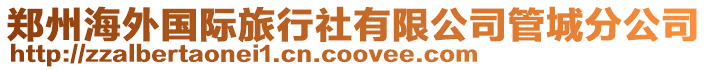 鄭州海外國際旅行社有限公司管城分公司