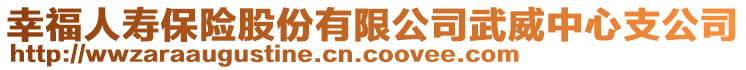 幸福人壽保險(xiǎn)股份有限公司武威中心支公司