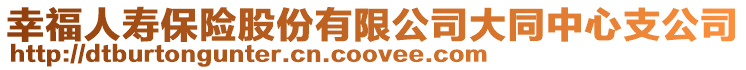 幸福人壽保險股份有限公司大同中心支公司