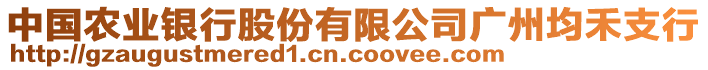 中國(guó)農(nóng)業(yè)銀行股份有限公司廣州均禾支行