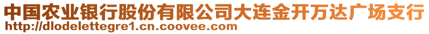 中國農(nóng)業(yè)銀行股份有限公司大連金開萬達廣場支行