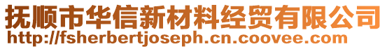 撫順市華信新材料經貿有限公司