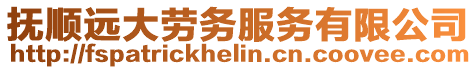 撫順遠(yuǎn)大勞務(wù)服務(wù)有限公司