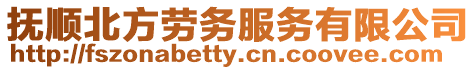 撫順北方勞務服務有限公司