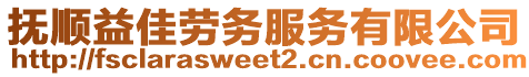 撫順益佳勞務(wù)服務(wù)有限公司