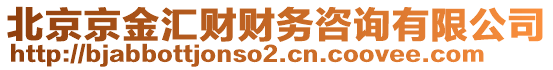 北京京金匯財財務(wù)咨詢有限公司