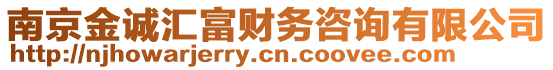 南京金誠匯富財務咨詢有限公司