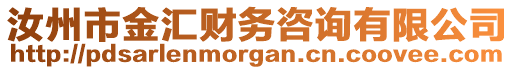 汝州市金匯財務(wù)咨詢有限公司