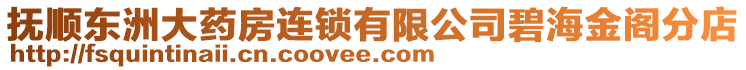 撫順東洲大藥房連鎖有限公司碧海金閣分店