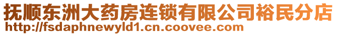 撫順東洲大藥房連鎖有限公司裕民分店