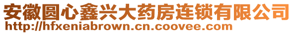 安徽?qǐng)A心鑫興大藥房連鎖有限公司