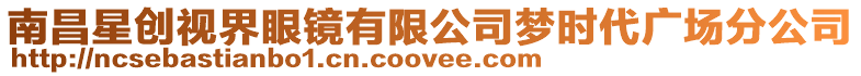 南昌星創視界眼鏡有限公司夢時代廣場分公司