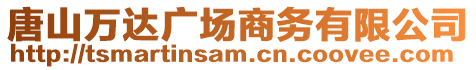 唐山萬達廣場商務有限公司