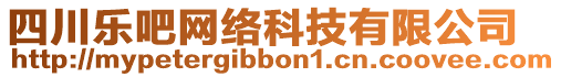 四川樂吧網(wǎng)絡(luò)科技有限公司