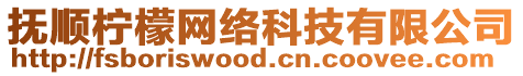 撫順檸檬網(wǎng)絡(luò)科技有限公司