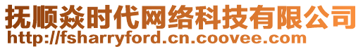 撫順焱時(shí)代網(wǎng)絡(luò)科技有限公司