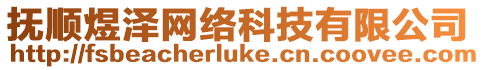 撫順煜澤網(wǎng)絡(luò)科技有限公司