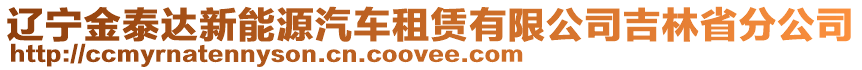 遼寧金泰達(dá)新能源汽車租賃有限公司吉林省分公司