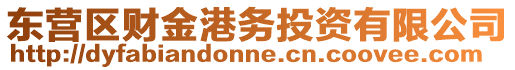 東營區(qū)財金港務投資有限公司