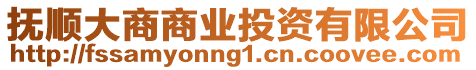 撫順大商商業投資有限公司