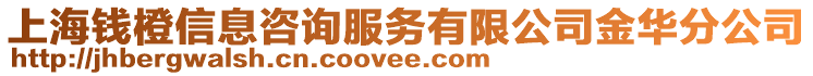 上海錢橙信息咨詢服務(wù)有限公司金華分公司