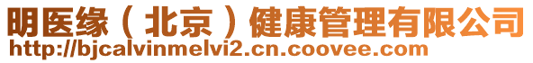 明醫(yī)緣（北京）健康管理有限公司