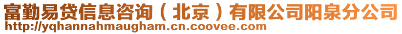 富勤易貸信息咨詢（北京）有限公司陽泉分公司