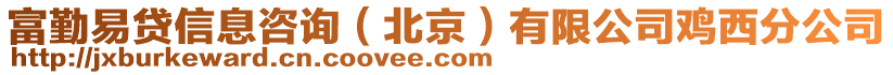 富勤易貸信息咨詢（北京）有限公司雞西分公司