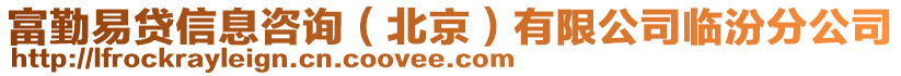 富勤易貸信息咨詢（北京）有限公司臨汾分公司