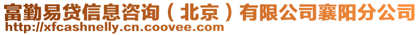 富勤易貸信息咨詢（北京）有限公司襄陽分公司