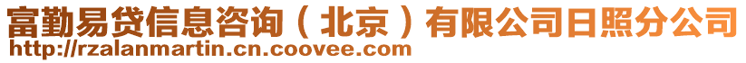 富勤易貸信息咨詢（北京）有限公司日照分公司